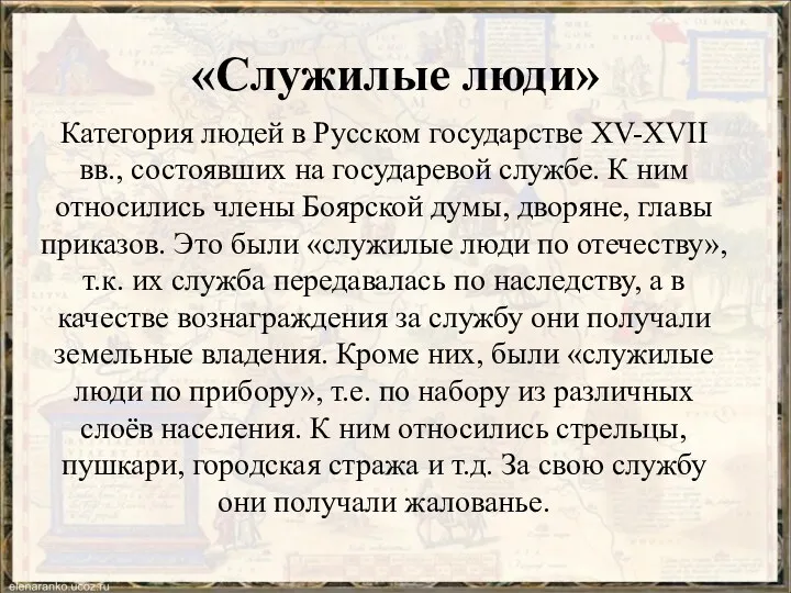«Служилые люди» Категория людей в Русском государстве XV-XVII вв., состоявших