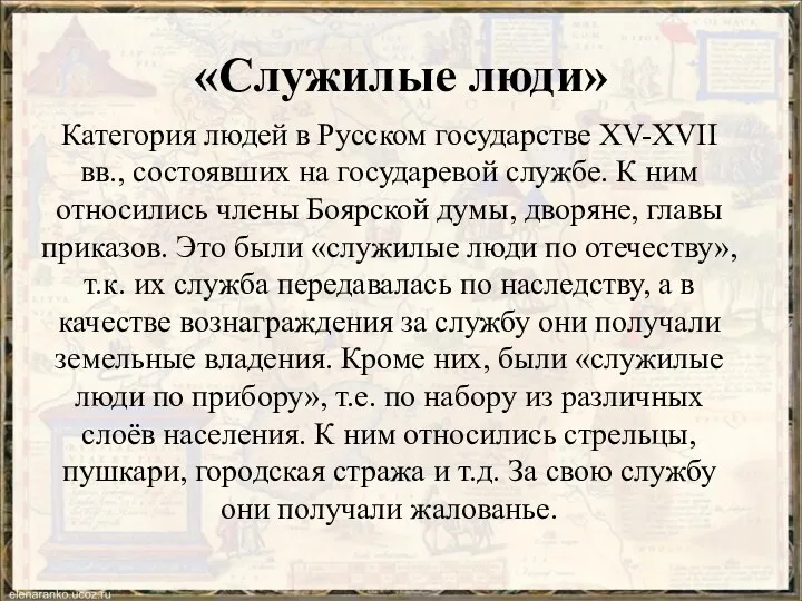 «Служилые люди» Категория людей в Русском государстве XV-XVII вв., состоявших на государевой службе.