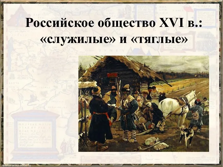 Российское общество XVI в.: «служилые» и «тяглые»