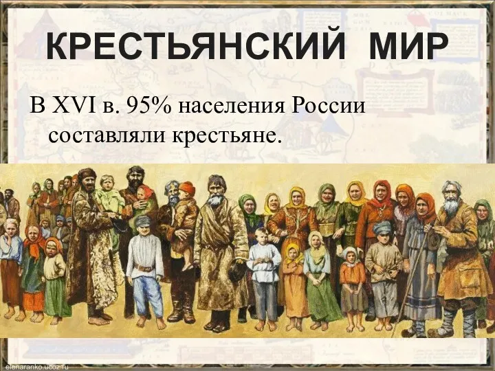 В XVI в. 95% населения России составляли крестьяне. КРЕСТЬЯНСКИЙ МИР