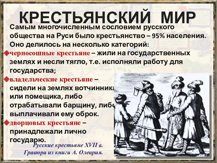 КРЕСТЬЯНСКИЙ МИР Самым многочисленным сословием русского общества на Руси было крестьянство – 95%