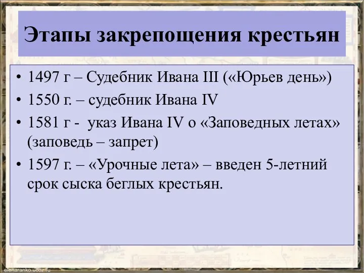 Этапы закрепощения крестьян 1497 г – Судебник Ивана III («Юрьев день») 1550 г.