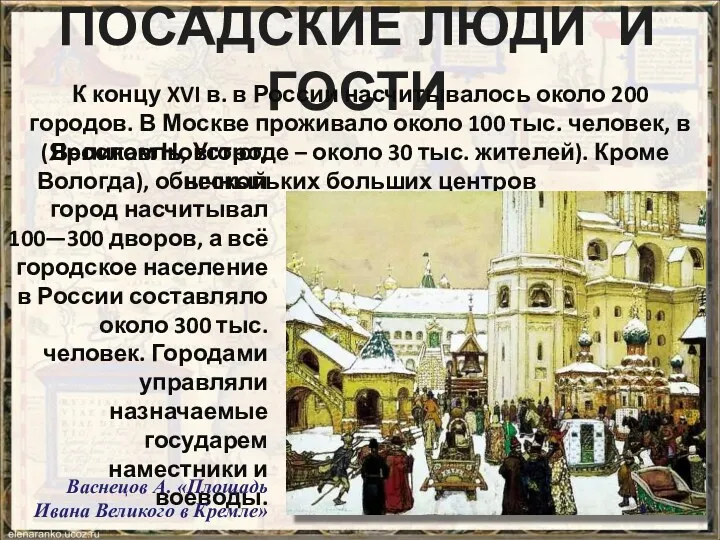 ПОСАДСКИЕ ЛЮДИ И ГОСТИ К концу XVI в. в России насчитывалось около 200