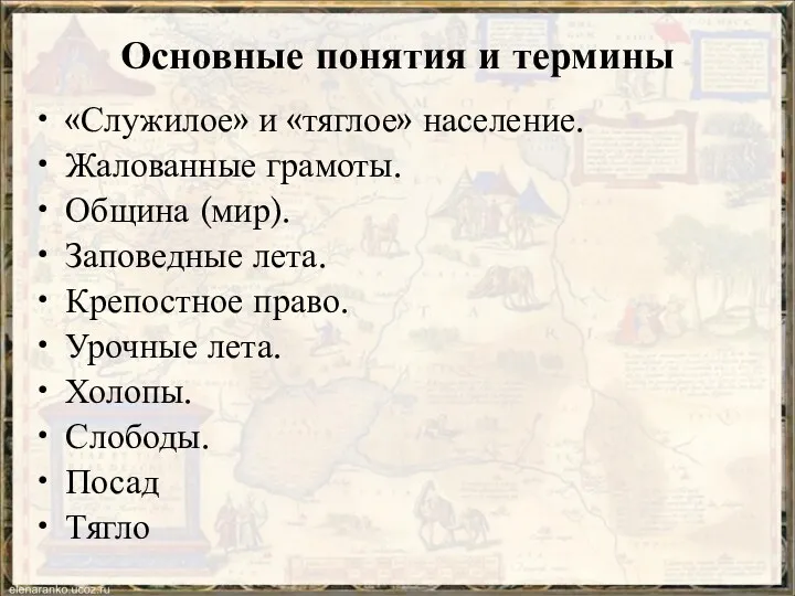 Основные понятия и термины «Служилое» и «тяглое» население. Жалованные грамоты.