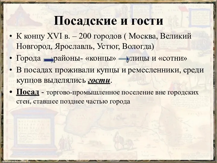 Посадские и гости К концу XVI в. – 200 городов ( Москва, Великий