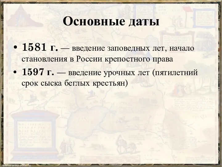 Основные даты 1581 г. — введение заповедных лет, начало становления в России крепостного