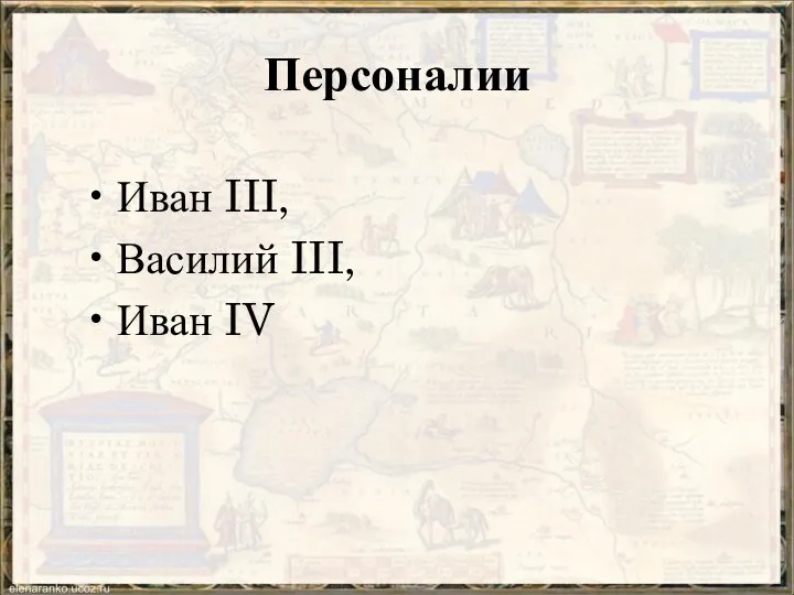 Персоналии Иван III, Василий III, Иван IV