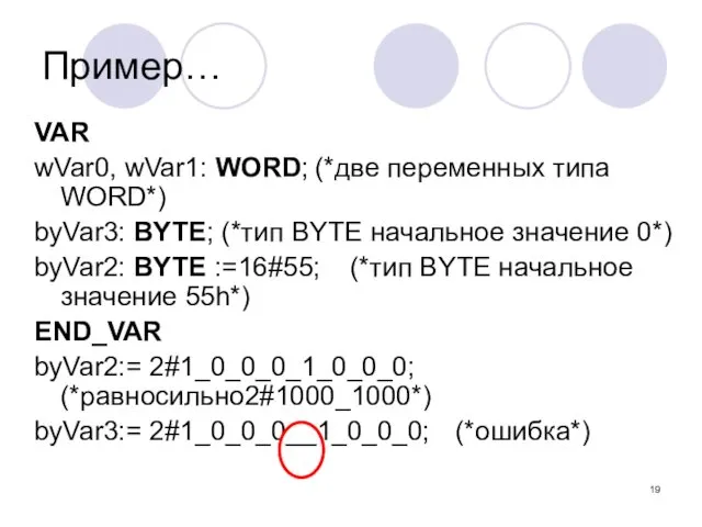 VAR wVar0, wVar1: WORD; (*две переменных типа WORD*) byVar3: BYTE; (*тип BYTE начальное