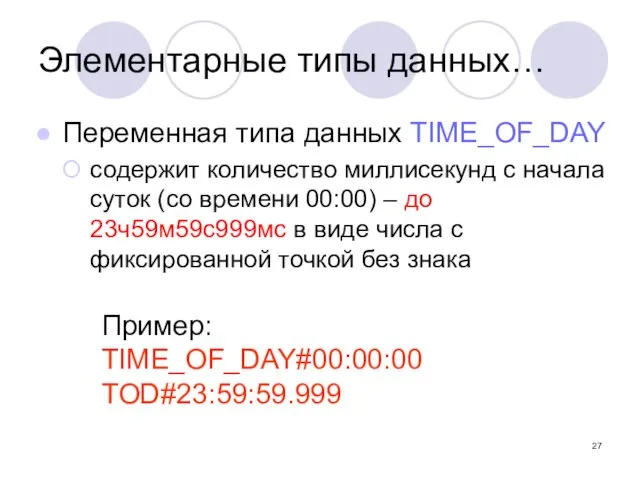 Переменная типа данных TIME_OF_DAY содержит количество миллисекунд с начала суток (со времени 00:00)