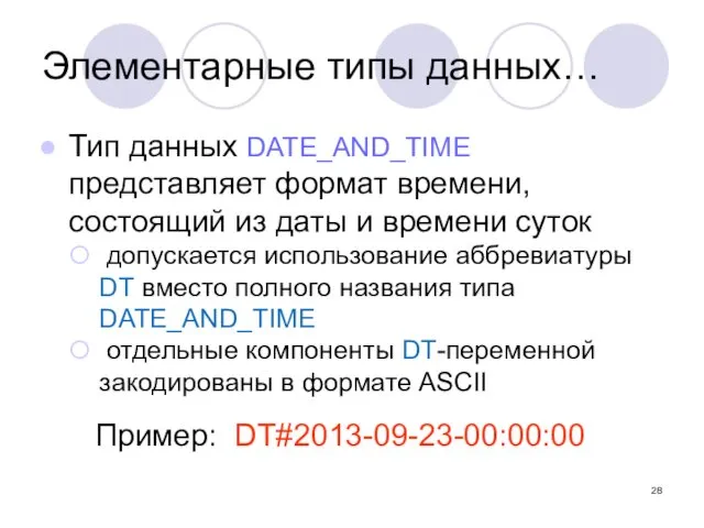 Тип данных DATE_AND_TIME представляет формат времени, состоящий из даты и времени суток допускается