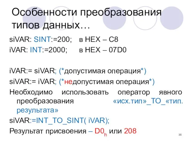 Особенности преобразования типов данных… siVAR: SINT:=200; в HEX – C8 iVAR: INT:=2000; в