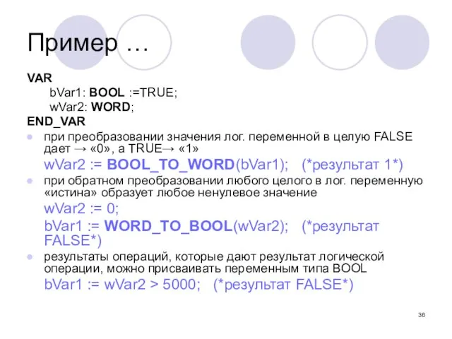 VAR bVar1: BOOL :=TRUE; wVar2: WORD; END_VAR при преобразовании значения лог. переменной в