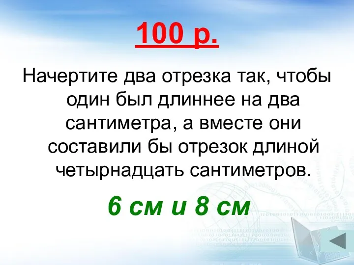 100 р. Начертите два отрезка так, чтобы один был длиннее