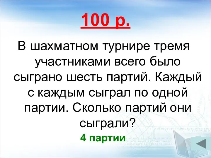 100 р. В шахматном турнире тремя участниками всего было сыграно