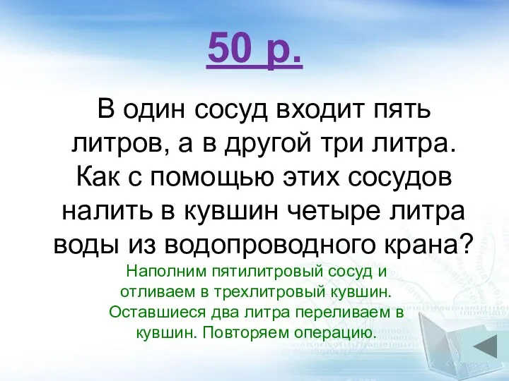 50 р. В один сосуд входит пять литров, а в