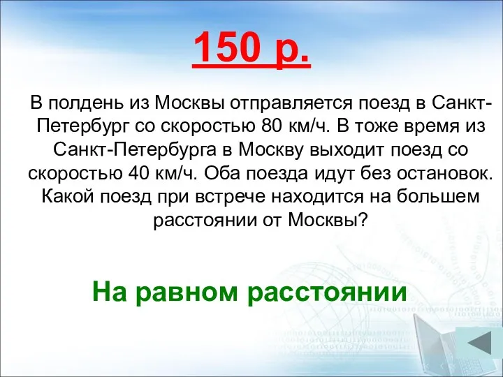 150 р. В полдень из Москвы отправляется поезд в Санкт-Петербург