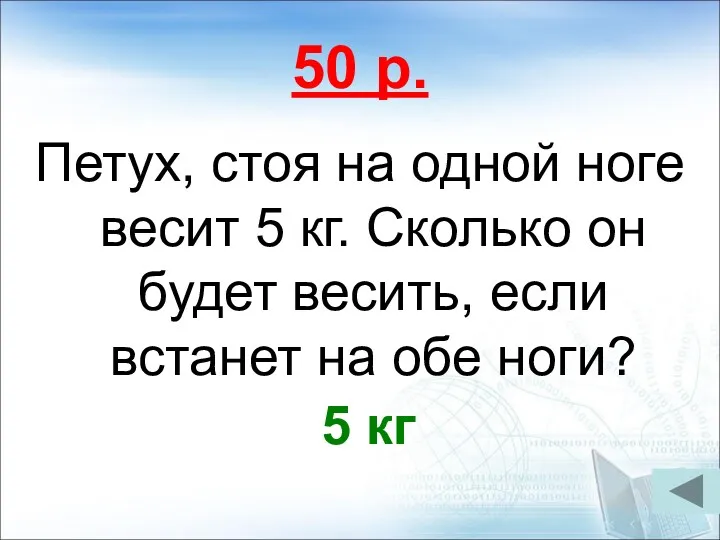 50 р. Петух, стоя на одной ноге весит 5 кг.