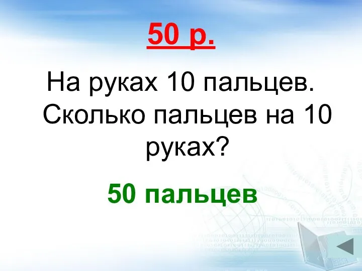 50 р. На руках 10 пальцев. Сколько пальцев на 10 руках? 50 пальцев