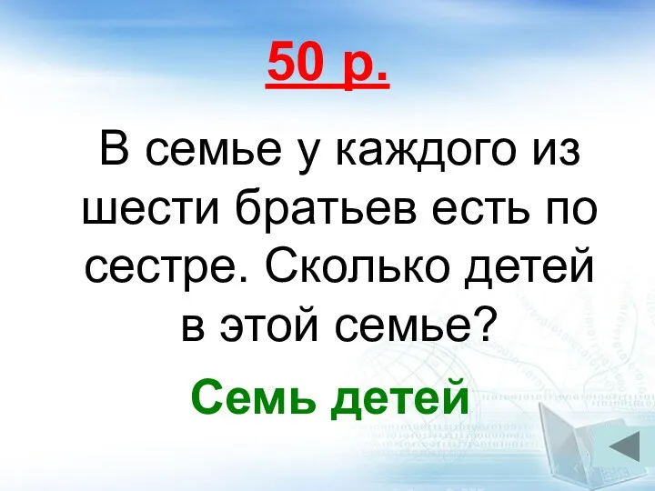 50 р. В семье у каждого из шести братьев есть