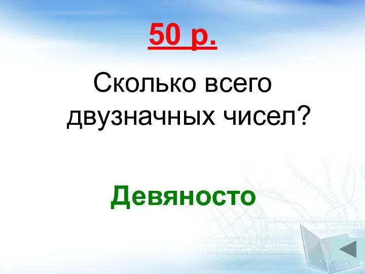 50 р. Сколько всего двузначных чисел? Девяносто