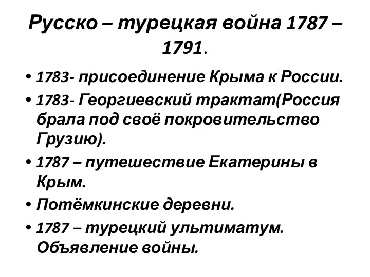 Русско – турецкая война 1787 – 1791. 1783- присоединение Крыма