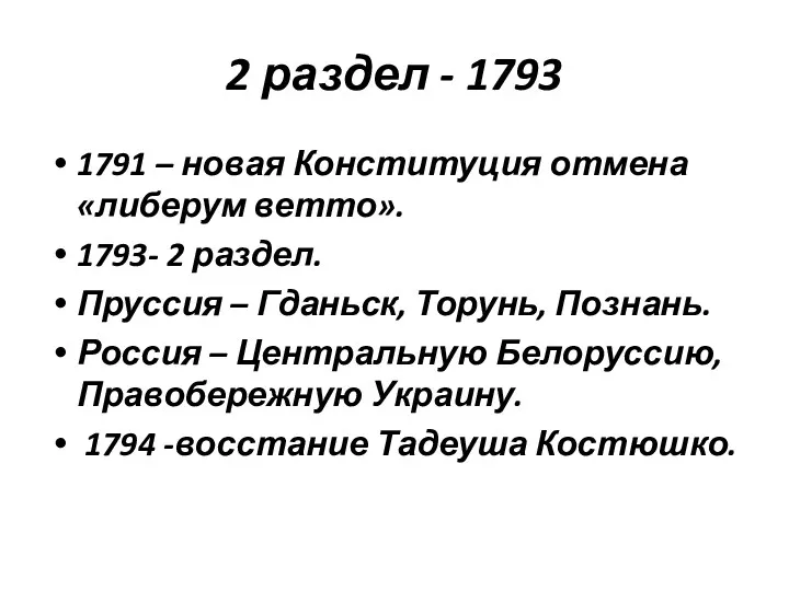 2 раздел - 1793 1791 – новая Конституция отмена «либерум ветто». 1793- 2