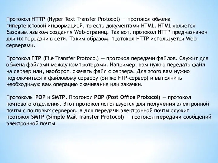 Протокол HTTP (Hyper Text Transfer Protocol) — протокол обмена гипертекстовой