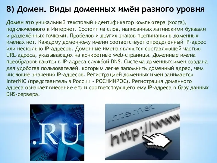 8) Домен. Виды доменных имён разного уровня Домен это уникальный