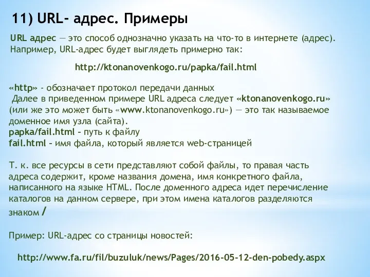 11) URL- адрес. Примеры URL адрес — это способ однозначно