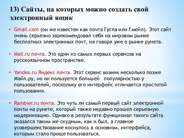 13) Сайты, на которых можно создать свой электронный ящик Gmail.com