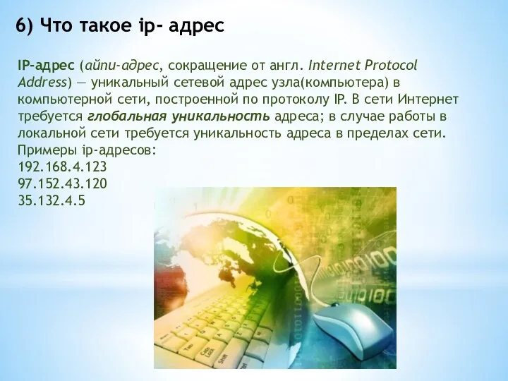 6) Что такое ip- адрес IP-адрес (айпи-адрес, сокращение от англ.