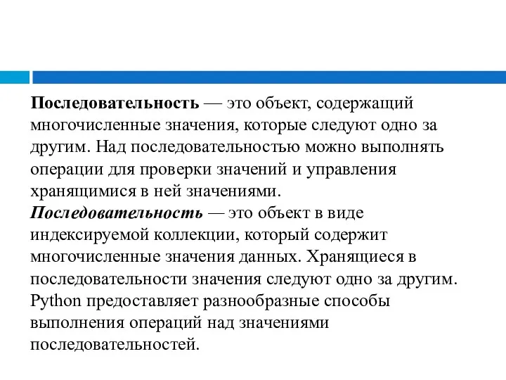 Последовательность — это объект, содержащий многочисленные значения, которые следуют одно