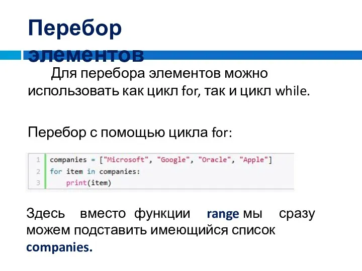 Перебор элементов Для перебора элементов можно использовать как цикл for,