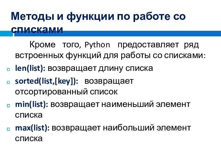 Кроме того, Python предоставляет ряд встроенных функций для работы со