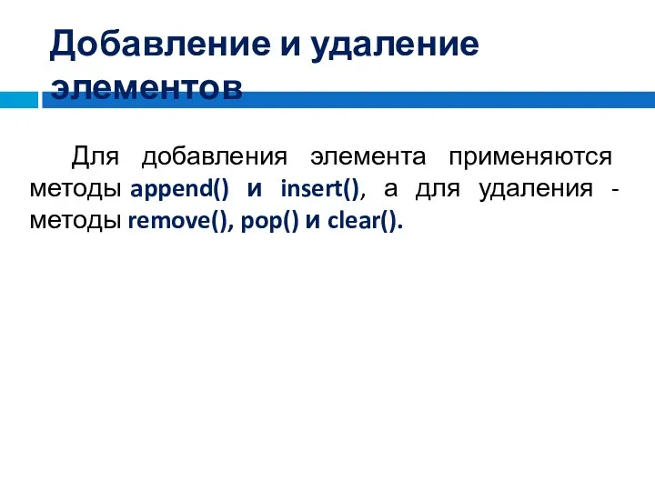 Для добавления элемента применяются методы append() и insert(), а для