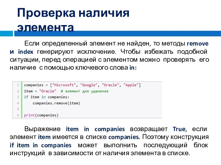 Проверка наличия элемента Если определенный элемент не найден, то методы