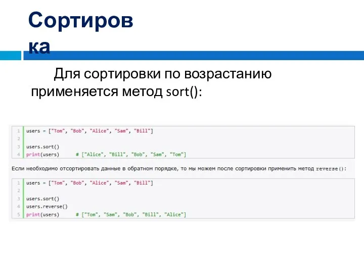 Сортировка Для сортировки по возрастанию применяется метод sort():