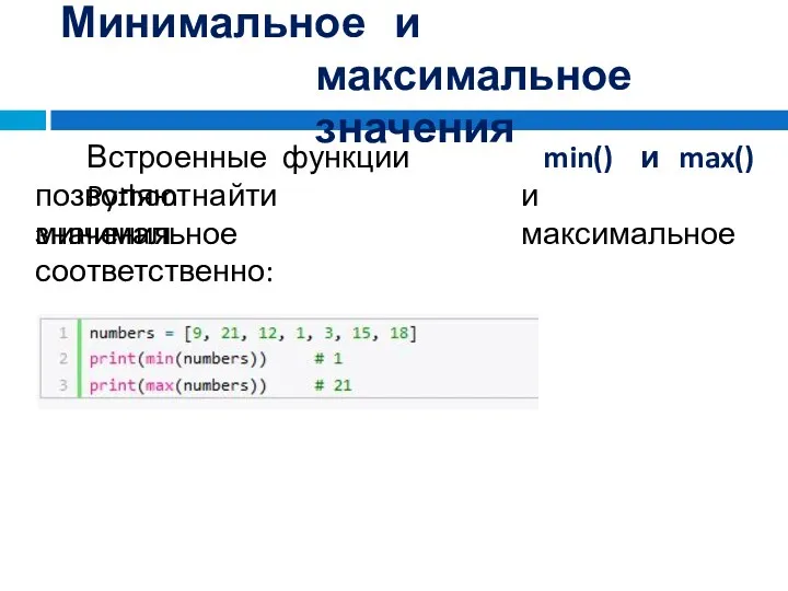 Минимальное и максимальное значения Встроенные функции Python min() и max()