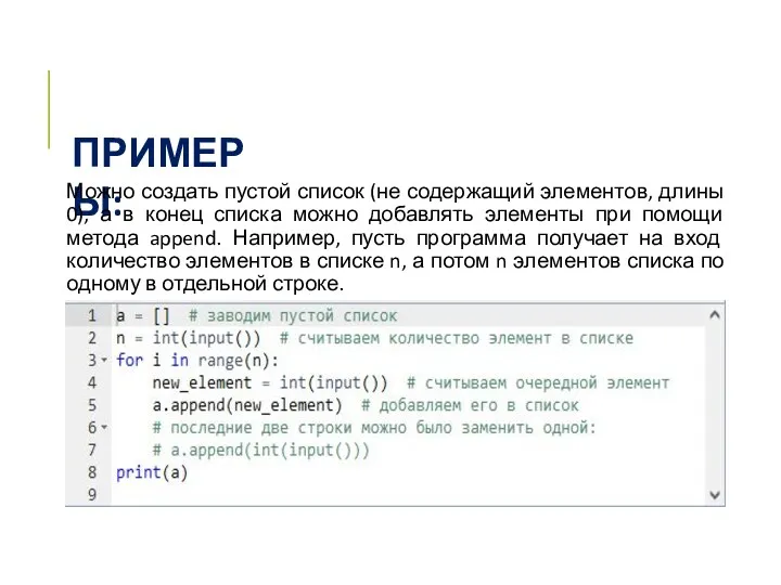 ПРИМЕРЫ: Можно создать пустой список (не содержащий элементов, длины 0),