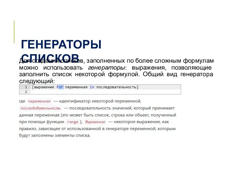 ГЕНЕРАТОРЫ СПИСКОВ Для создания списков, заполненных по более сложным формулам