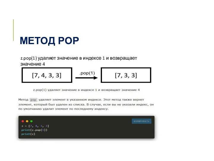 МЕТОД POP z.pop(1) удаляет значение в индексе 1 и возвращает значение 4