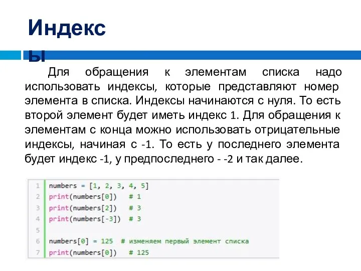 Индексы Для обращения к элементам списка надо использовать индексы, которые