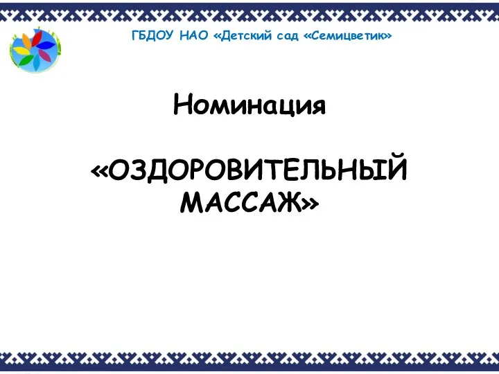 ГБДОУ НАО «Детский сад «Семицветик» Номинация «ОЗДОРОВИТЕЛЬНЫЙ МАССАЖ»