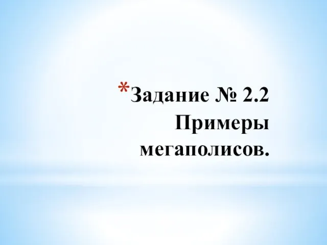 Задание № 2.2 Примеры мегаполисов.