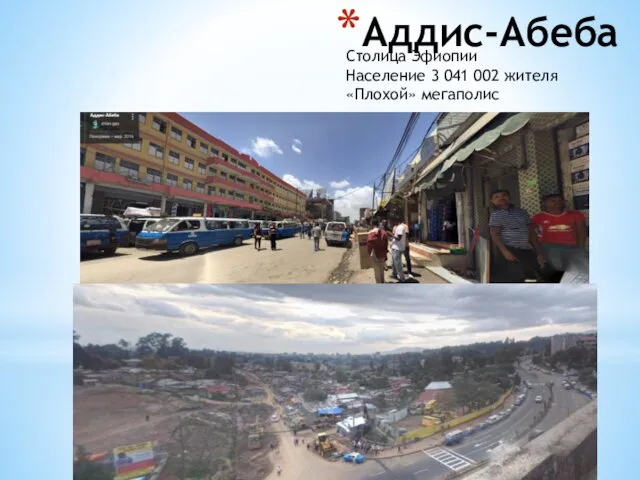 Аддис-Абеба Столица Эфиопии Население 3 041 002 жителя «Плохой» мегаполис