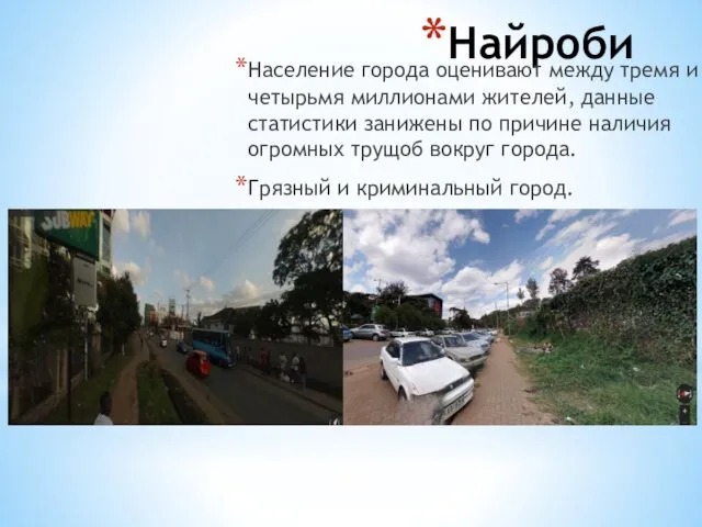 Найроби Население города оценивают между тремя и четырьмя миллионами жителей,