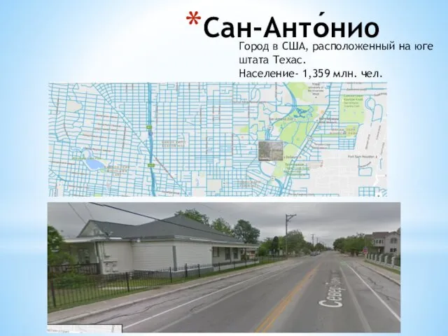 Сан-Анто́нио Город в США, расположенный на юге штата Техас. Население- 1,359 млн. чел.