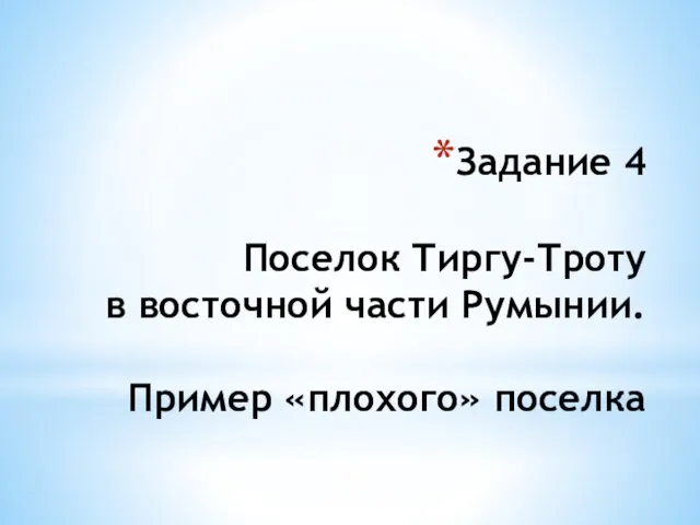 Задание 4 Поселок Тиргу-Троту в восточной части Румынии. Пример «плохого» поселка