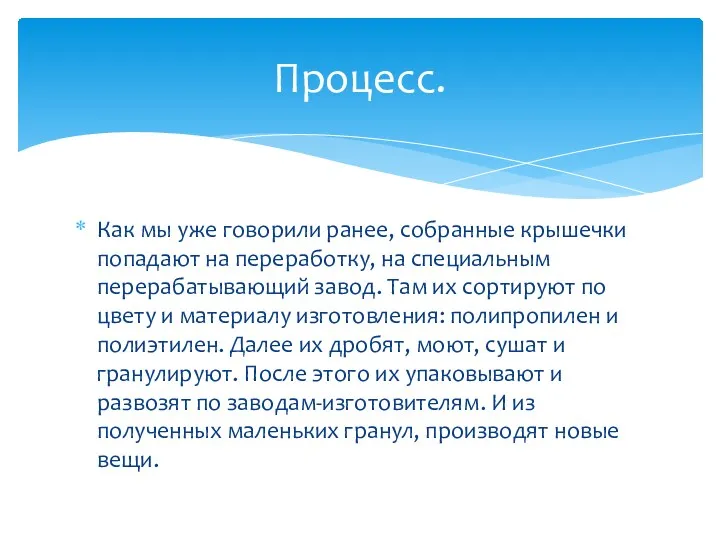 Как мы уже говорили ранее, собранные крышечки попадают на переработку,