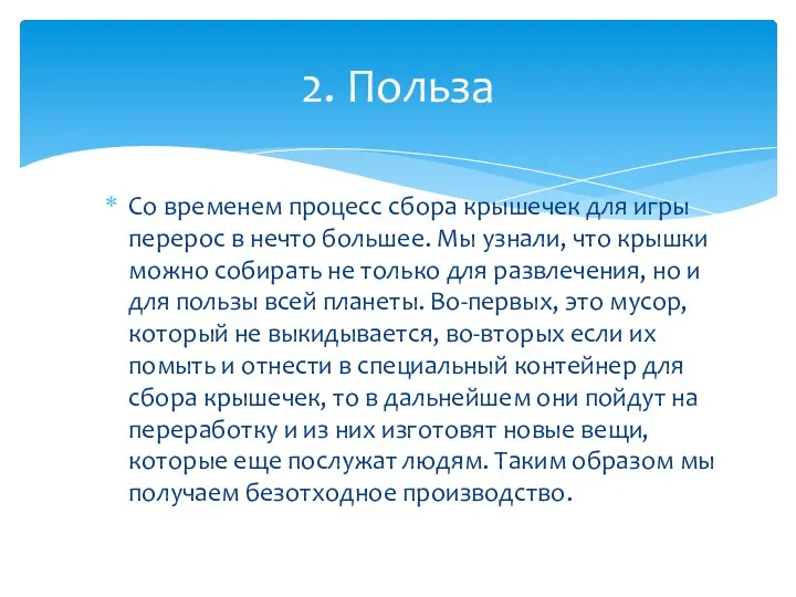 2. Польза Со временем процесс сбора крышечек для игры перерос